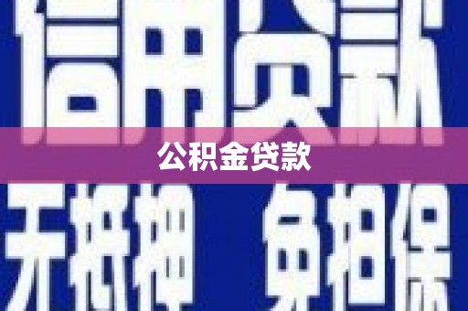 宿豫公积金贷款