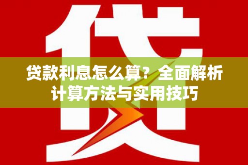 宿豫贷款利息怎么算？全面解析计算方法与实用技巧