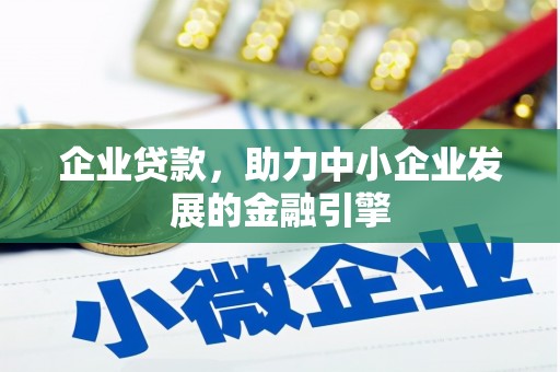 宿豫企业贷款，助力中小企业发展的金融引擎