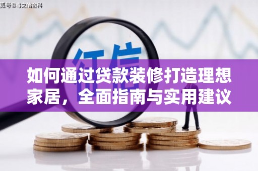 宿豫如何通过贷款装修打造理想家居，全面指南与实用建议