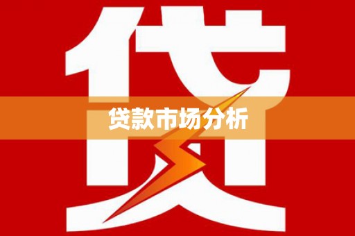 宿豫贷款市场分析