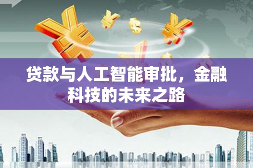 宿豫贷款与人工智能审批，金融科技的未来之路
