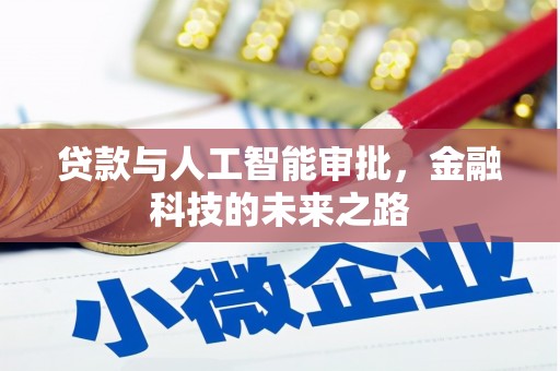 宿豫贷款与人工智能审批，金融科技的未来之路