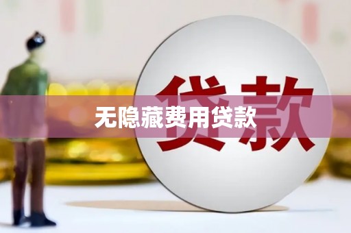 宿豫无隐藏费用贷款