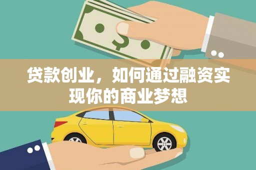 宿豫贷款创业，如何通过融资实现你的商业梦想