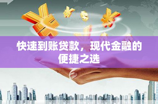 宿豫快速到账贷款，现代金融的便捷之选