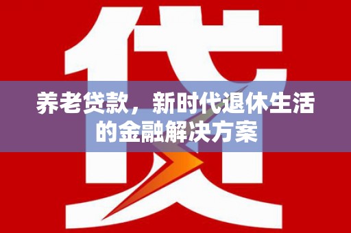 宿豫养老贷款，新时代退休生活的金融解决方案