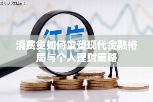 宿豫消费贷如何重塑现代金融格局与个人理财策略