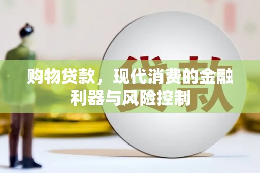 宿豫购物贷款，现代消费的金融利器与风险控制