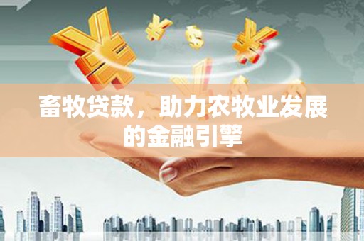 宿豫畜牧贷款，助力农牧业发展的金融引擎