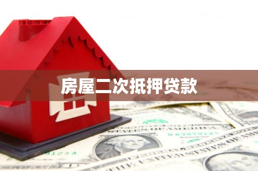 宿豫房屋二次抵押贷款
