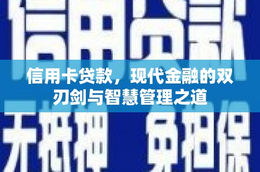 宿豫信用卡贷款，现代金融的双刃剑与智慧管理之道