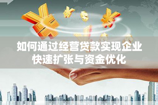 宿豫如何通过经营贷款实现企业快速扩张与资金优化