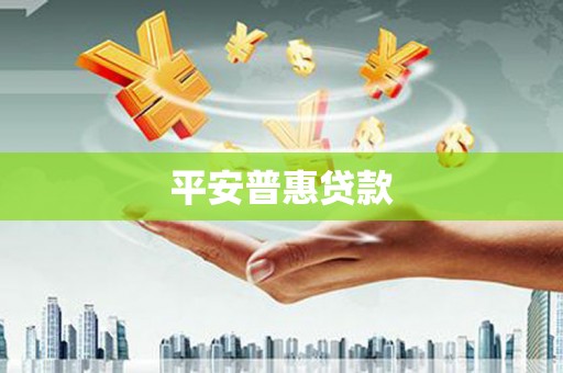 宿豫平安普惠贷款