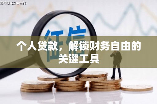 宿豫个人贷款，解锁财务自由的关键工具