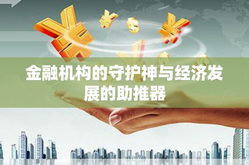 宿豫金融机构的守护神与经济发展的助推器