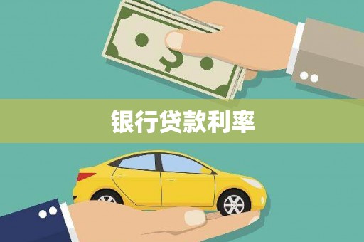宿豫银行贷款利率