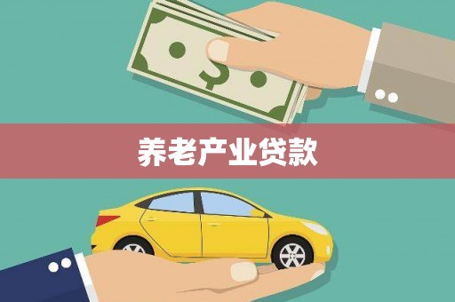 宿豫养老产业贷款