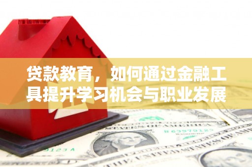 宿豫贷款教育，如何通过金融工具提升学习机会与职业发展