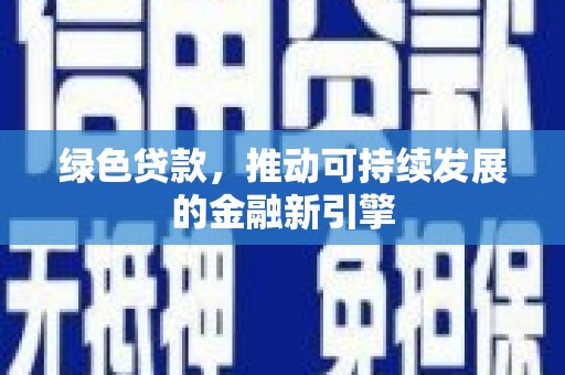 宿豫绿色贷款，推动可持续发展的金融新引擎