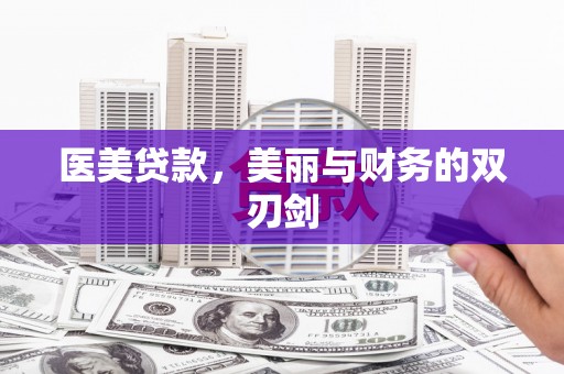 宿豫医美贷款，美丽与财务的双刃剑