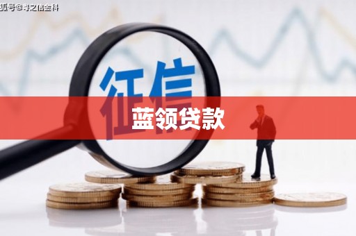 宿豫蓝领贷款
