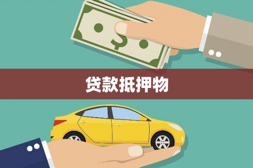 宿豫贷款抵押物