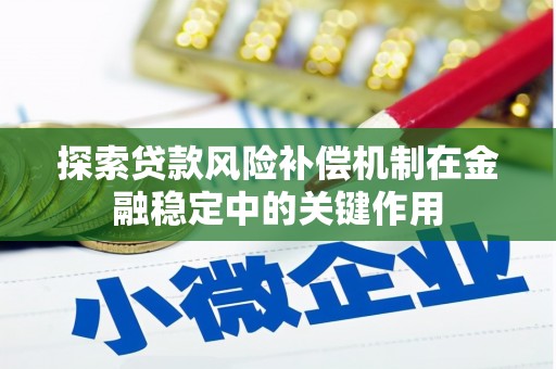 宿豫探索贷款风险补偿机制在金融稳定中的关键作用