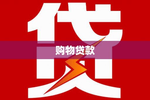 宿豫购物贷款