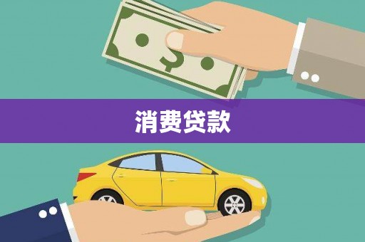 宿豫消费贷款