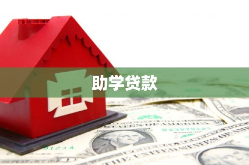 宿豫助学贷款