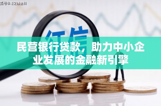 宿豫民营银行贷款，助力中小企业发展的金融新引擎