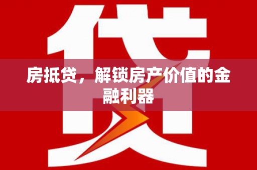宿豫房抵贷，解锁房产价值的金融利器
