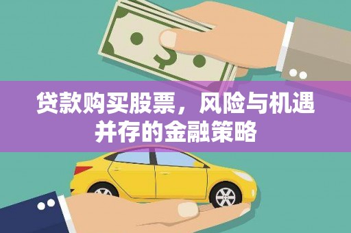 宿豫贷款购买股票，风险与机遇并存的金融策略