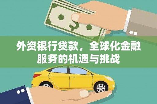 宿豫外资银行贷款，全球化金融服务的机遇与挑战