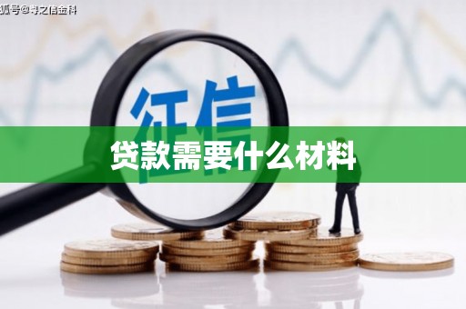 宿豫贷款需要什么材料