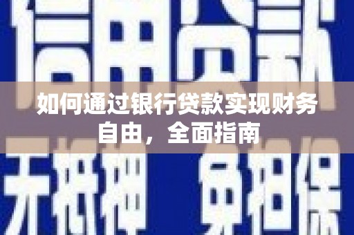 宿豫如何通过银行贷款实现财务自由，全面指南