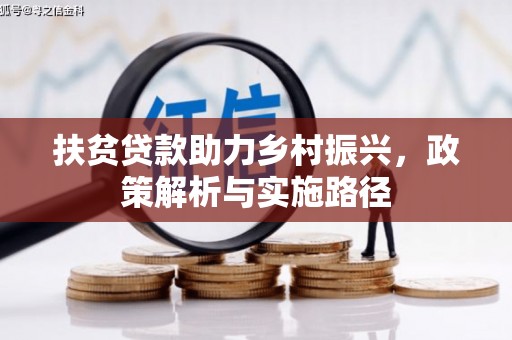 宿豫扶贫贷款助力乡村振兴，政策解析与实施路径
