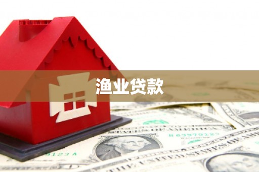 宿豫渔业贷款