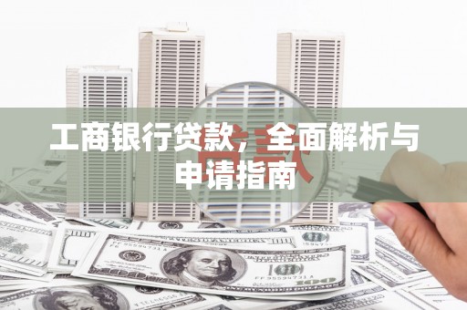 宿豫工商银行贷款，全面解析与申请指南