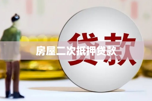 宿豫房屋二次抵押贷款