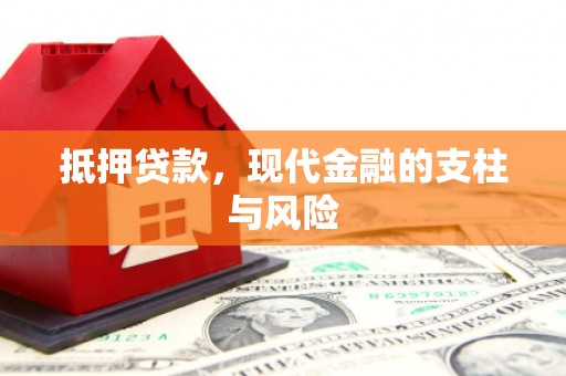 宿豫抵押贷款，现代金融的支柱与风险