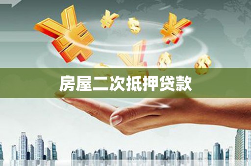 宿豫房屋二次抵押贷款