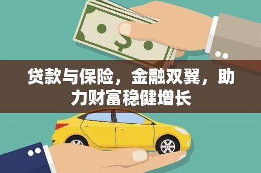 宿豫贷款与保险，金融双翼，助力财富稳健增长