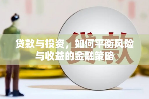 宿豫贷款与投资，如何平衡风险与收益的金融策略