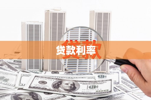 宿豫贷款利率