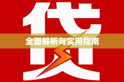 宿豫全面解析与实用指南