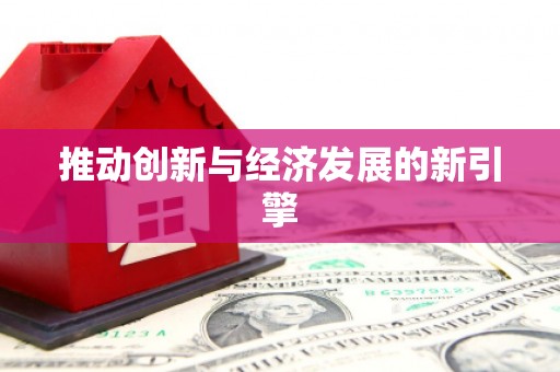 宿豫推动创新与经济发展的新引擎
