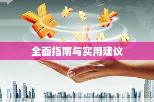 宿豫全面指南与实用建议