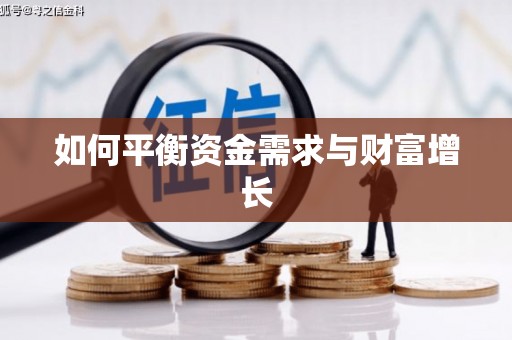 宿豫如何平衡资金需求与财富增长